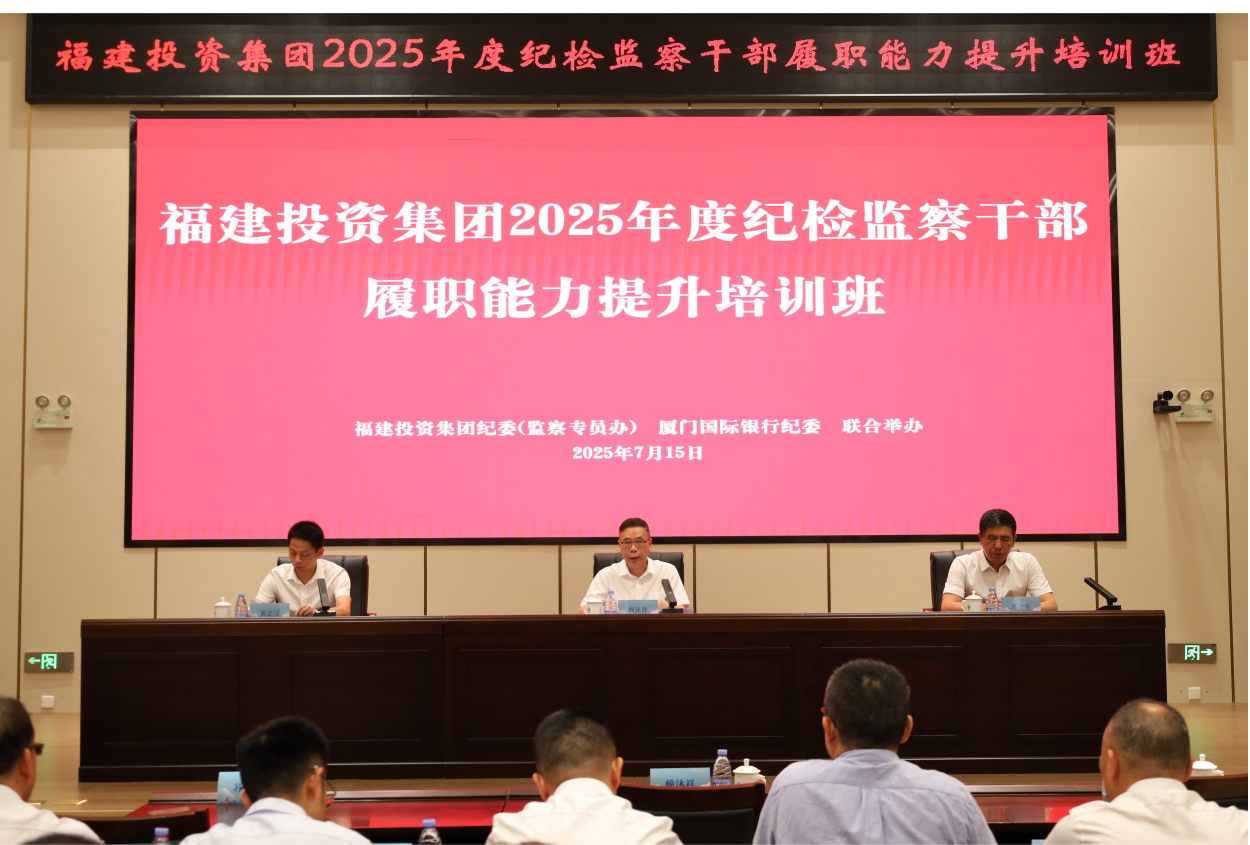 福建投資集團(tuán)舉辦紀(jì)檢監(jiān)察干部履職能力提升培訓(xùn)班